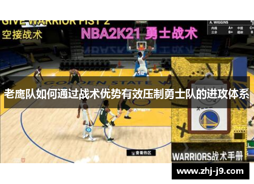 老鹰队如何通过战术优势有效压制勇士队的进攻体系