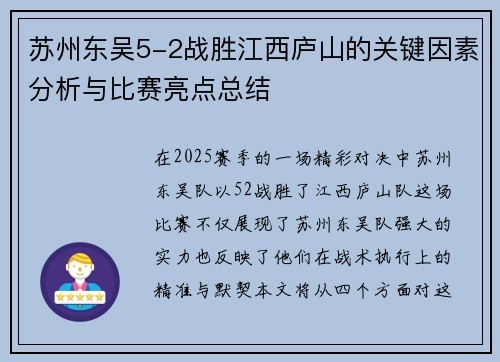 苏州东吴5-2战胜江西庐山的关键因素分析与比赛亮点总结