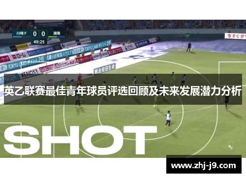 英乙联赛最佳青年球员评选回顾及未来发展潜力分析