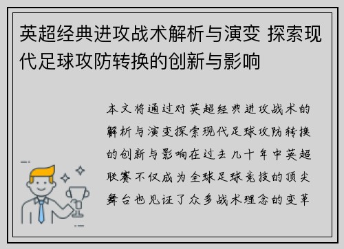 英超经典进攻战术解析与演变 探索现代足球攻防转换的创新与影响