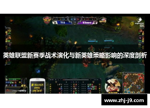 英雄联盟新赛季战术演化与新英雄策略影响的深度剖析