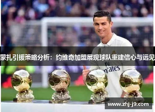 蒙扎引援策略分析:约维奇加盟展现球队重建信心与远见 蒙扎引援策略分析:约维奇加盟展现球队重建信心与远见