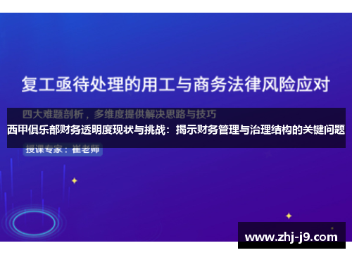 西甲俱乐部财务透明度现状与挑战:揭示财务管理与治理结构的关键问题 西甲俱乐部财务透明度现状与挑战:揭示财务管理与治理结构的关键问题