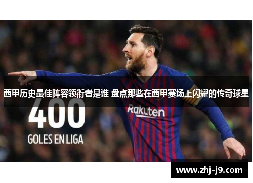 西甲历史最佳阵容领衔者是谁 盘点那些在西甲赛场上闪耀的传奇球星