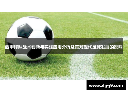 西甲球队战术创新与实践应用分析及其对现代足球发展的影响
