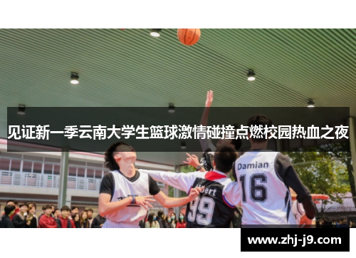 见证新一季云南大学生篮球激情碰撞点燃校园热血之夜 见证新一季云南大学生篮球激情碰撞点燃校园热血之夜