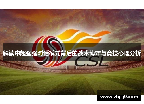 解读中超强强对话模式背后的战术博弈与竞技心理分析 解读中超强强对话模式背后的战术博弈与竞技心理分析