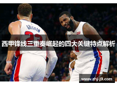 西甲锋线三重奏崛起的四大关键特点解析