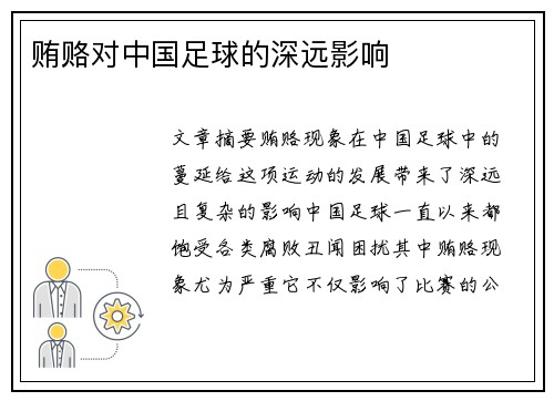 贿赂对中国足球的深远影响