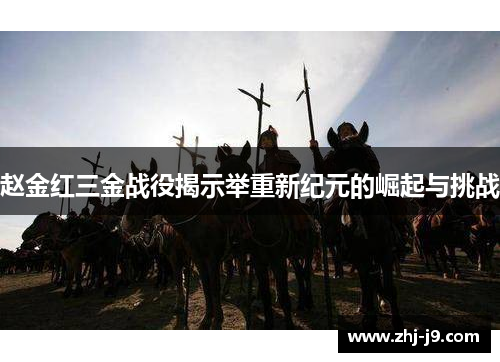 赵金红三金战役揭示举重新纪元的崛起与挑战 赵金红三金战役揭示举重新纪元的崛起与挑战