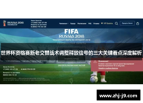 世界杯资格赛新老交替战术调整释放信号的三大关键看点深度解析 世界杯资格赛新老交替战术调整释放信号的三大关键看点深度解析