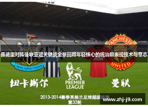 佩德里对阵曼联亚冠关键战全景回顾年轻核心的统治级表现技术与意志 佩德里对阵曼联亚冠关键战全景回顾年轻核心的统治级表现技术与意志