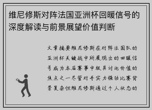 维尼修斯对阵法国亚洲杯回暖信号的深度解读与前景展望价值判断 维尼修斯对阵法国亚洲杯回暖信号的深度解读与前景展望价值判断