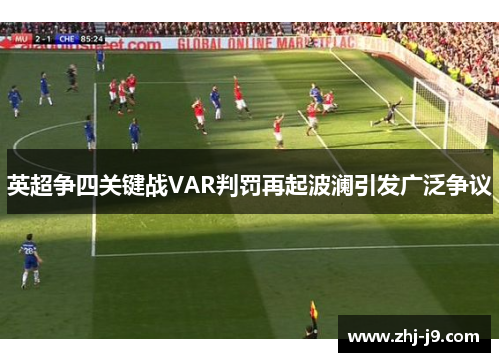 英超争四关键战VAR判罚再起波澜引发广泛争议
