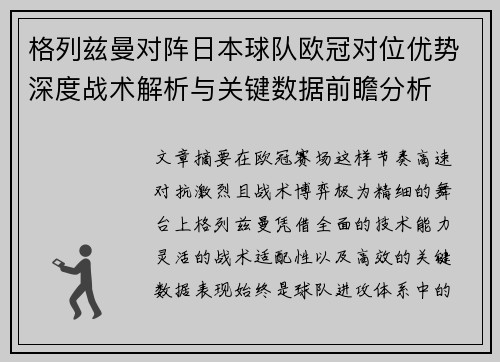 格列兹曼对阵日本球队欧冠对位优势深度战术解析与关键数据前瞻分析