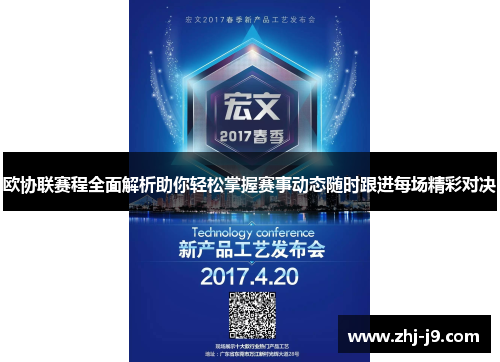 欧协联赛程全面解析助你轻松掌握赛事动态随时跟进每场精彩对决