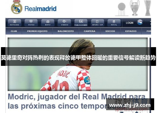 莫德里奇对阵热刺的表现释放德甲整体回暖的重要信号解读新趋势