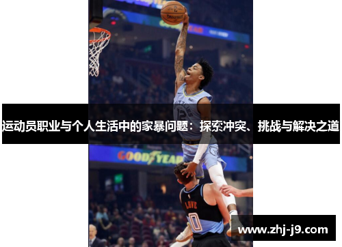 运动员职业与个人生活中的家暴问题：探索冲突、挑战与解决之道