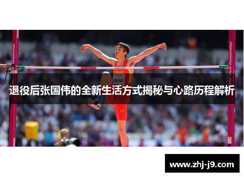 退役后张国伟的全新生活方式揭秘与心路历程解析