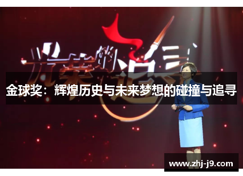 金球奖：辉煌历史与未来梦想的碰撞与追寻