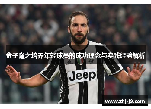金子隆之培养年轻球员的成功理念与实践经验解析 金子隆之培养年轻球员的成功理念与实践经验解析