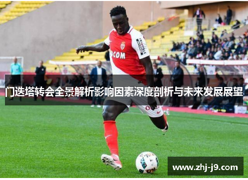 门迭塔转会全景解析影响因素深度剖析与未来发展展望