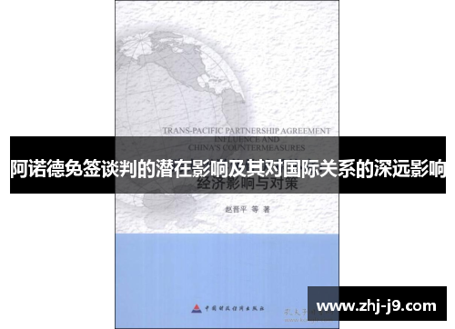 阿诺德免签谈判的潜在影响及其对国际关系的深远影响