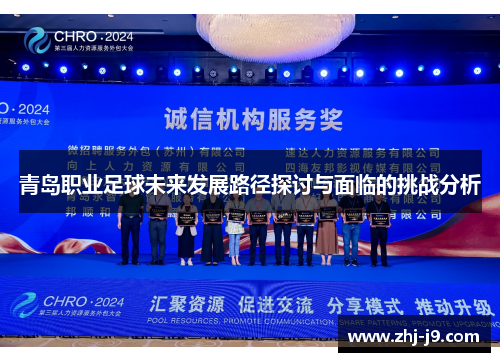 青岛职业足球未来发展路径探讨与面临的挑战分析