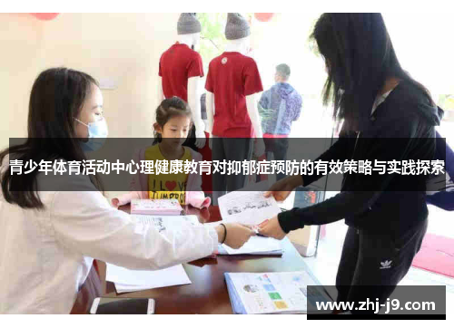 青少年体育活动中心理健康教育对抑郁症预防的有效策略与实践探索