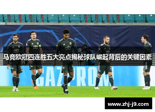 马竞欧冠四连胜五大亮点揭秘球队崛起背后的关键因素 马竞欧冠四连胜五大亮点揭秘球队崛起背后的关键因素