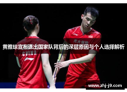 黄雅琼宣布退出国家队背后的深层原因与个人选择解析