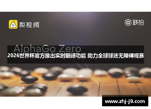 2026世界杯官方推出实时翻译功能 助力全球球迷无障碍观赛 2026世界杯官方推出实时翻译功能 助力全球球迷无障碍观赛