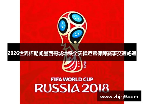2026世界杯期间墨西哥城地铁全天候运营保障赛事交通畅通