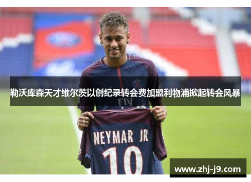 勒沃库森天才维尔茨以创纪录转会费加盟利物浦掀起转会风暴 勒沃库森天才维尔茨以创纪录转会费加盟利物浦掀起转会风暴