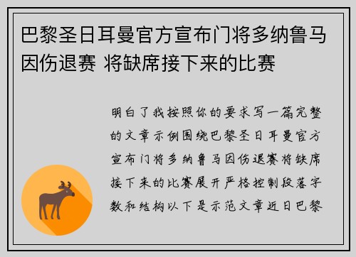 巴黎圣日耳曼官方宣布门将多纳鲁马因伤退赛 将缺席接下来的比赛