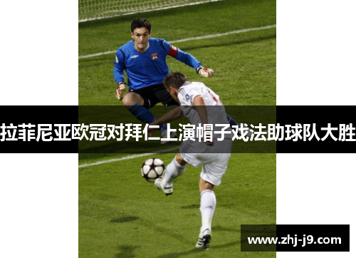 拉菲尼亚欧冠对拜仁上演帽子戏法助球队大胜 拉菲尼亚欧冠对拜仁上演帽子戏法助球队大胜