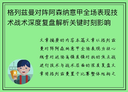 格列兹曼对阵阿森纳意甲全场表现技术战术深度复盘解析关键时刻影响