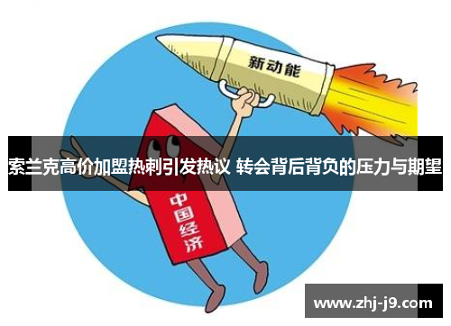 索兰克高价加盟热刺引发热议 转会背后背负的压力与期望