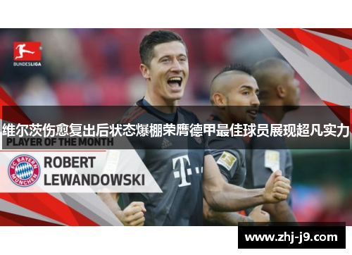 维尔茨伤愈复出后状态爆棚荣膺德甲最佳球员展现超凡实力 维尔茨伤愈复出后状态爆棚荣膺德甲最佳球员展现超凡实力