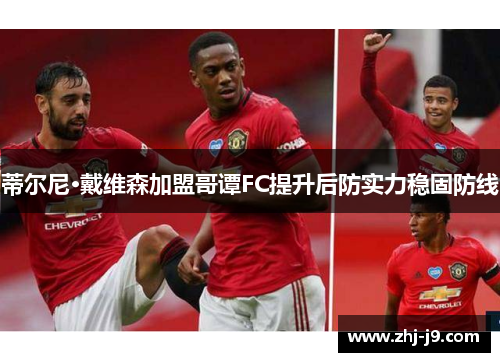 蒂尔尼·戴维森加盟哥谭FC提升后防实力稳固防线 蒂尔尼·戴维森加盟哥谭FC提升后防实力稳固防线