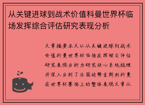从关键进球到战术价值科曼世界杯临场发挥综合评估研究表现分析 从关键进球到战术价值科曼世界杯临场发挥综合评估研究表现分析