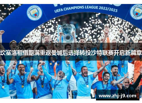 坎塞洛租借期满重返曼城后选择转投沙特联赛开启新篇章