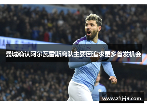 曼城确认阿尔瓦雷斯离队主要因追求更多首发机会