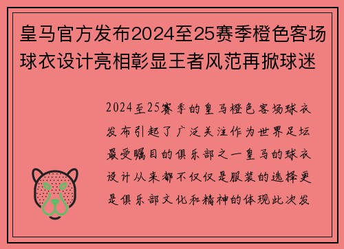 皇马官方发布2024至25赛季橙色客场球衣设计亮相彰显王者风范再掀球迷热潮