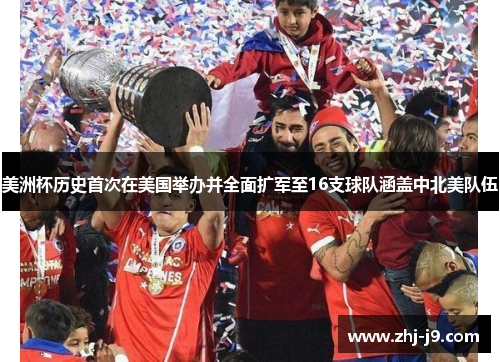 美洲杯历史首次在美国举办并全面扩军至16支球队涵盖中北美队伍