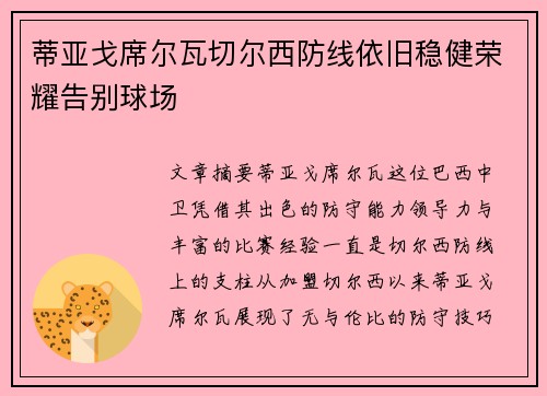 蒂亚戈席尔瓦切尔西防线依旧稳健荣耀告别球场