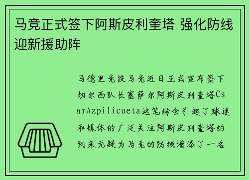 马竞正式签下阿斯皮利奎塔 强化防线迎新援助阵