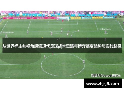 从世界杯主帅视角解读现代足球战术思路与博弈演变趋势与实践路径