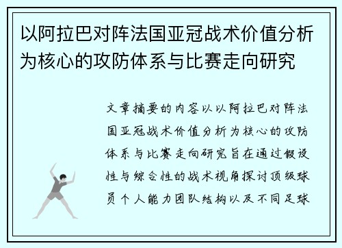 以阿拉巴对阵法国亚冠战术价值分析为核心的攻防体系与比赛走向研究