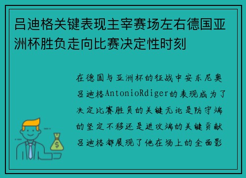 吕迪格关键表现主宰赛场左右德国亚洲杯胜负走向比赛决定性时刻